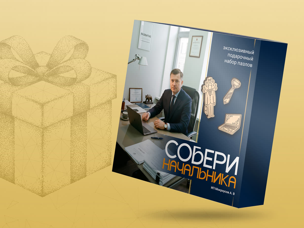 «Собери начальника» — эксклюзивный подарочный набор пазлов с портретом руководителя